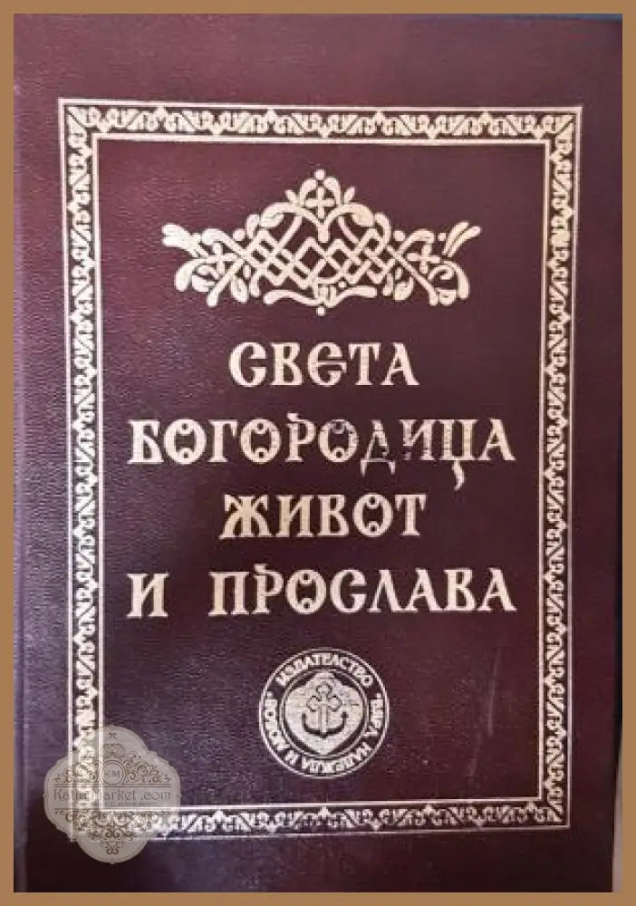 Света Богородица - живот и прослава