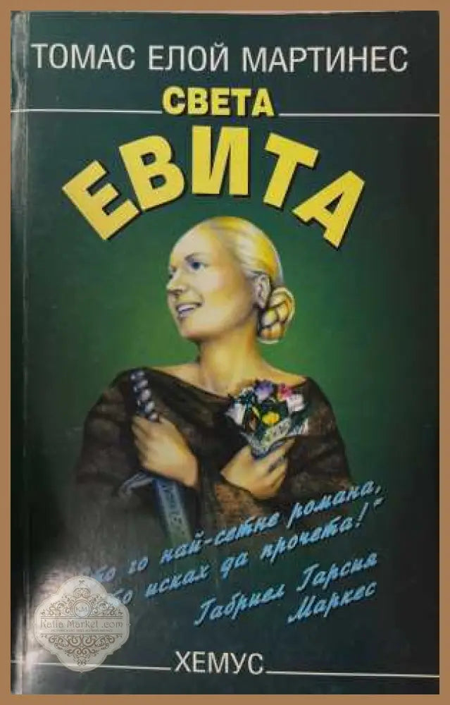 Света Евита - Томас Елой Мартинес - Книга