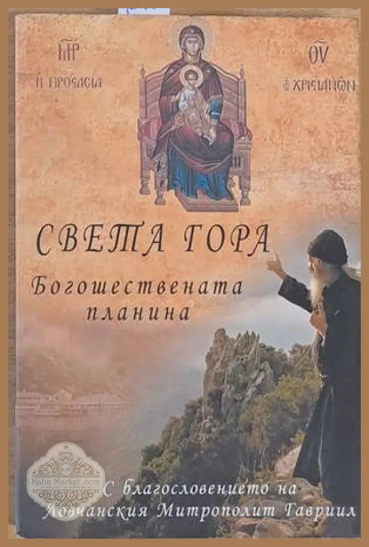 Света Гора: Богошествената планина - Митрополит Атанасий митрополит Николай монах Мойсей Светогорец - Книги