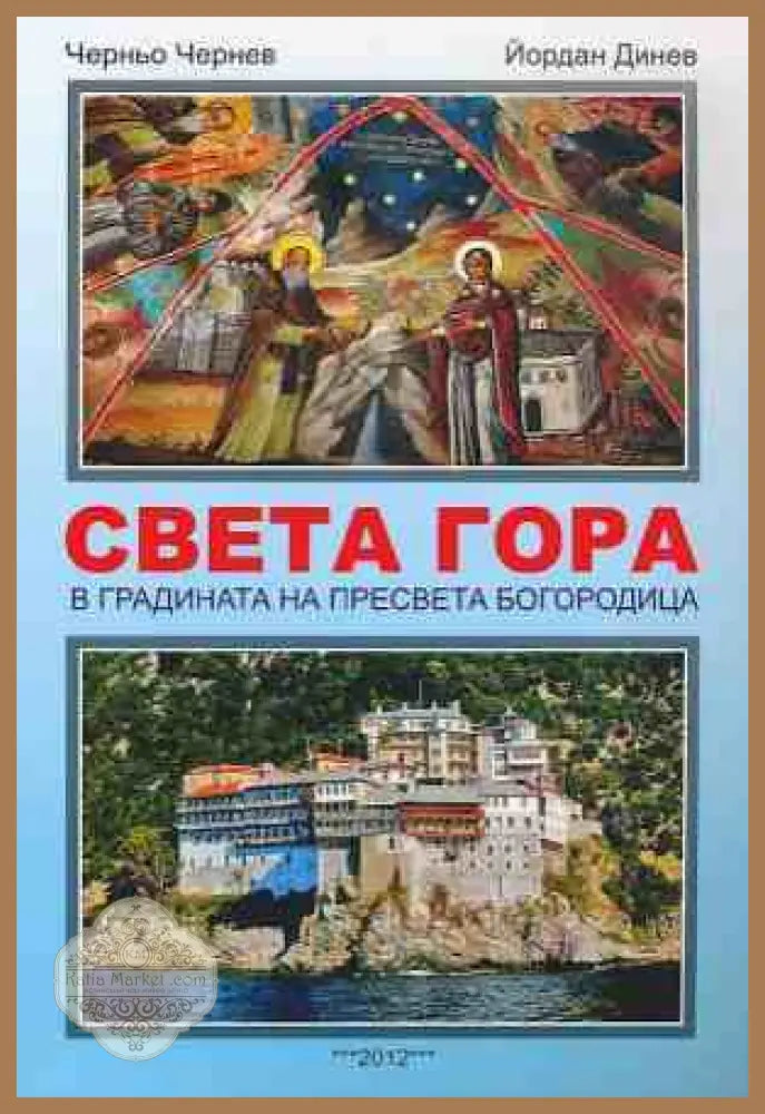 Света Гора - Черньо Чернев, Йордан Динев