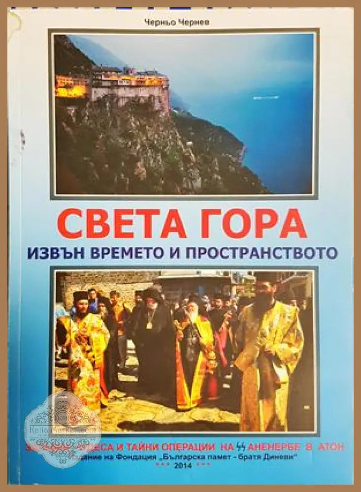 Света Гора извън времето и пространството - Черньо Чернев