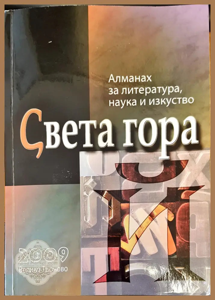 Света гора - Сава Василев - Книги