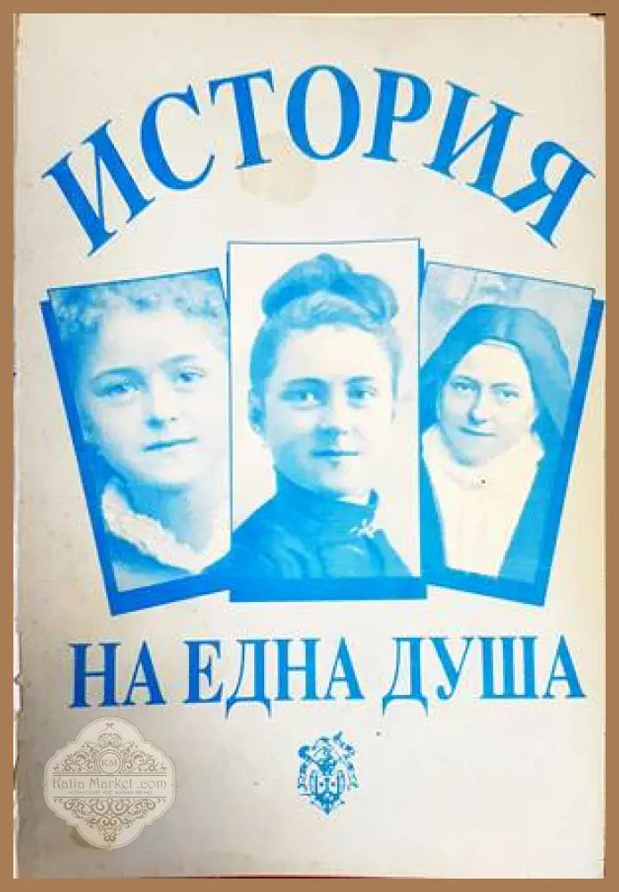 Света Тереза на Младенеца Исус - Света Тереза на Младенеца Исус - Книги