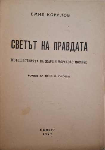 Светът на правдата - Емил Коралов