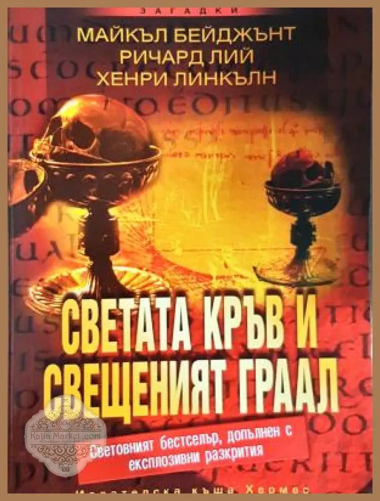 Светата кръв и свещеният граал - Хермес 2005 - корица