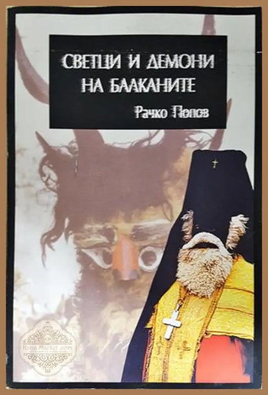 Светци и демони на Балканите - корица