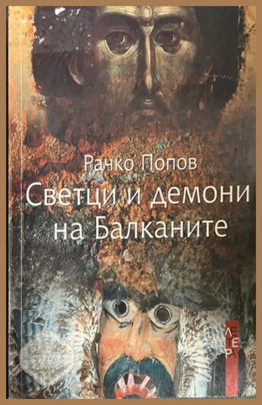 Корица на Светци и демони на Балканите