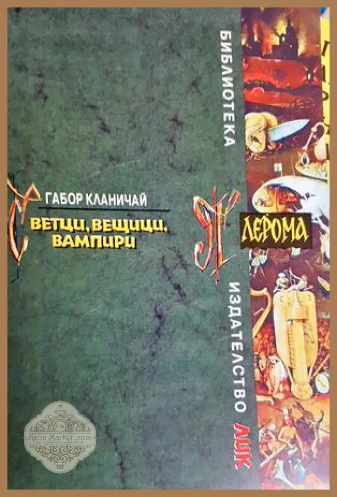 Светци вещици вампири - Габор Кланичай - Книга