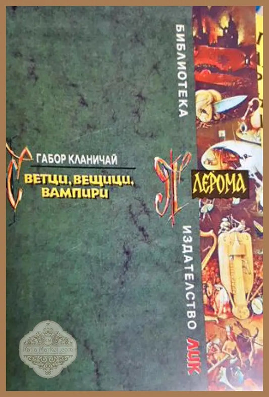 Светци вещици вампири - Габор Кланичай - Книга