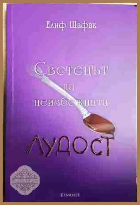Светецът на неизбежната лудост - Елиф Шафак - Книга