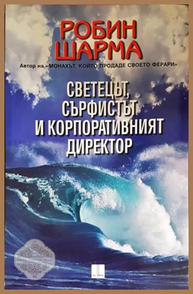 Светецът, сърфистът и корпоративният директор - Робин Шарма