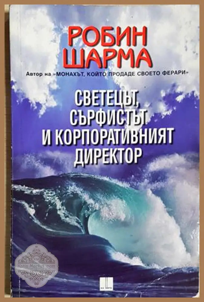 Светецът сърфистът и корпоративният директор - Робин Шарма - Книга
