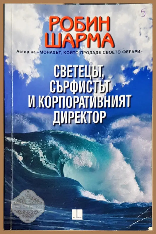 Светецът сърфистът и корпоративният директор - Робин Шарма - Книги