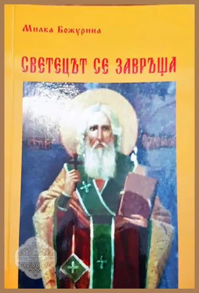 Светецът се завръща - Милка Божурина - Книги