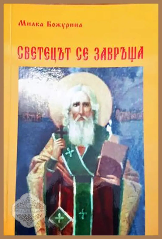 Светецът се завръща - Милка Божурина - Книги