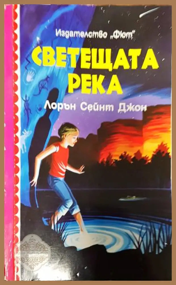 Светещата река - Лорън Сейнт Джон - Книги
