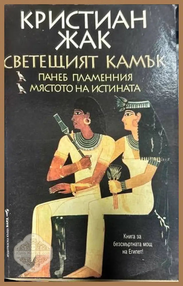 Светещият камък. Книга 1-2 - Марио Пузо - Книги