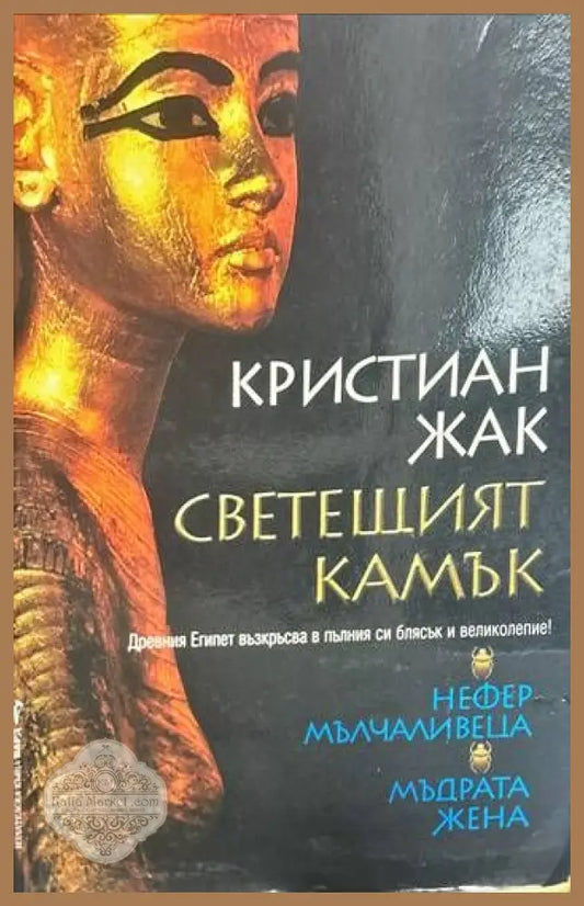 Светещият камък. Книга 1-2 - Марио Пузо - Книги