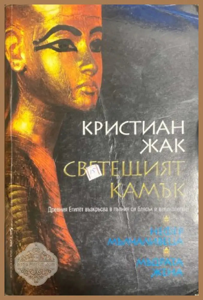 Светещият камък - Кристиан Жак
