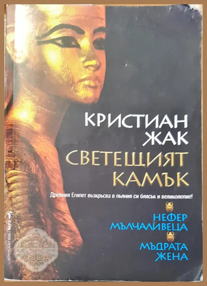 Светещият камък - Кристиан Жак - Книги