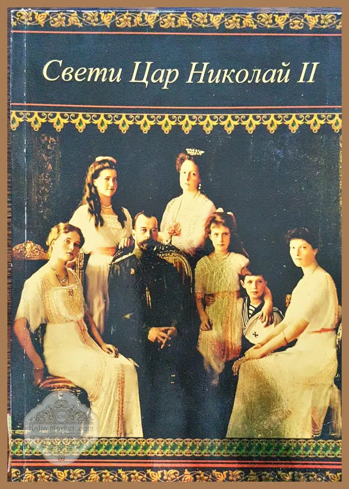 Свети цар Николай II - монах Мартиниан (Боянов) - Книги