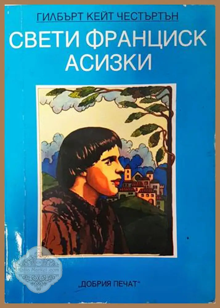 Свети Франциск Асизки - Г. К. Честъртън - Книги
