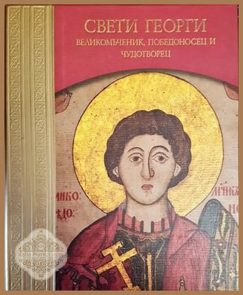 Свети Георги. Великомъченик Победоносец и Чудотворец - Мирослав Дачев - Книги
