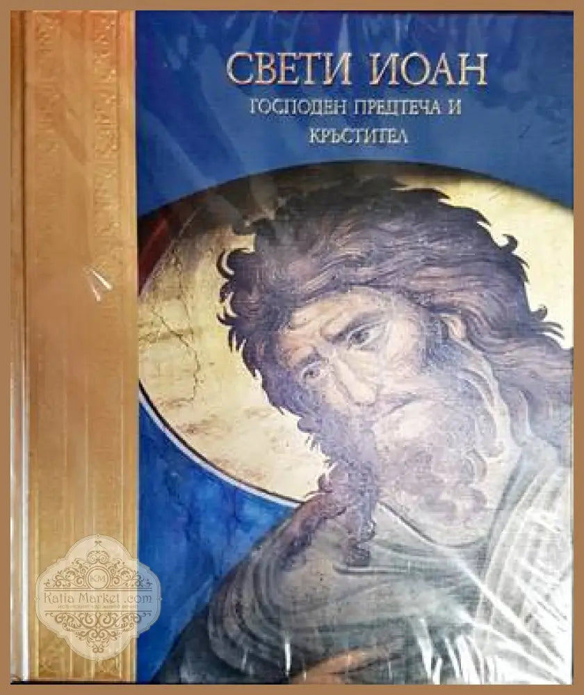 Свети Иоан: Господен Предтеча и Кръстител - Мирослав Дачев - Книги