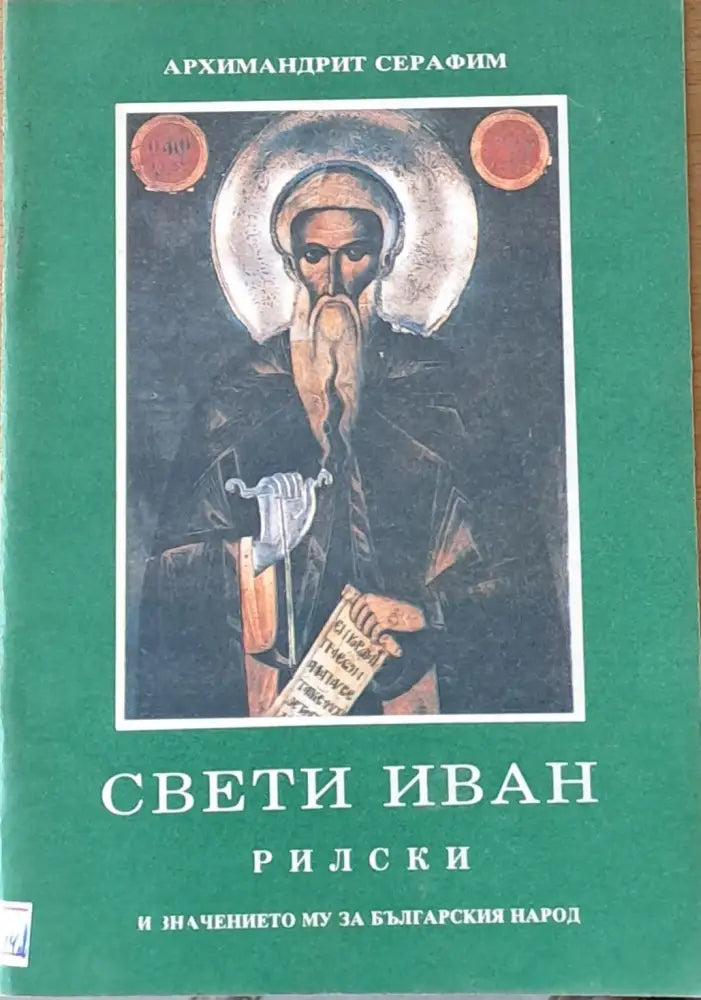 Свети Иван Рилски и значението му за българския народ (530) - Книга