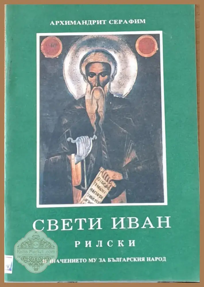Свети Иван Рилски и значението му за българския народ (530) - Книга