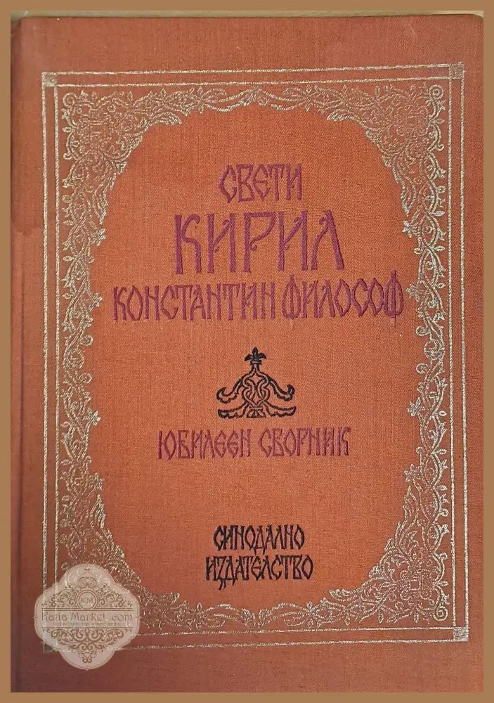Свети Кирил Константин Философ - Авторски колектив - Книги