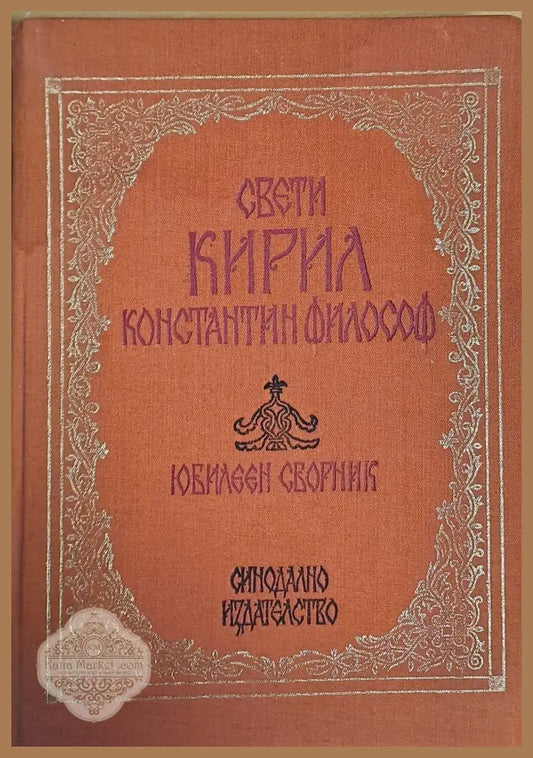 Свети Кирил Константин Философ - Авторски колектив - Книги