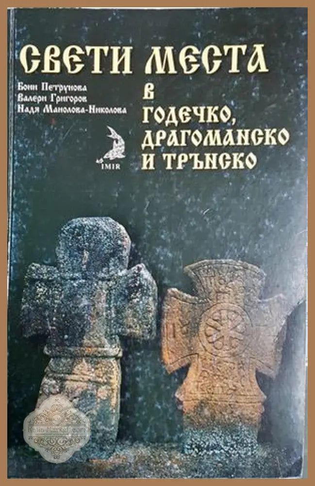 Свети места в Годечко, Драгоманско и Трънско