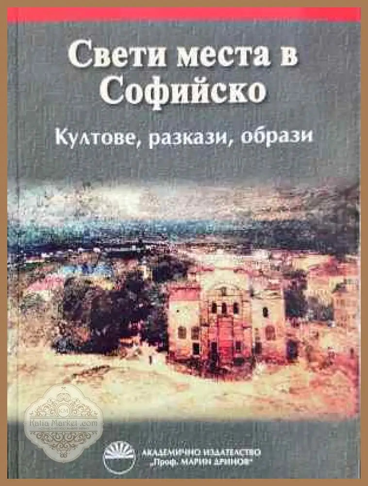 Свети места в Софийско - Колектив - Книга