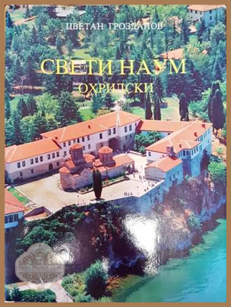 Свети Наум Охридски - Цветан Грозданов - Книги