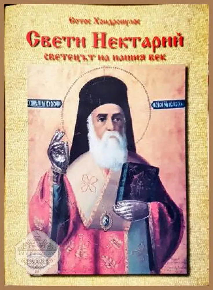 Свети Нектарий. Светецът на нашия век - Сотос Хондропулос
