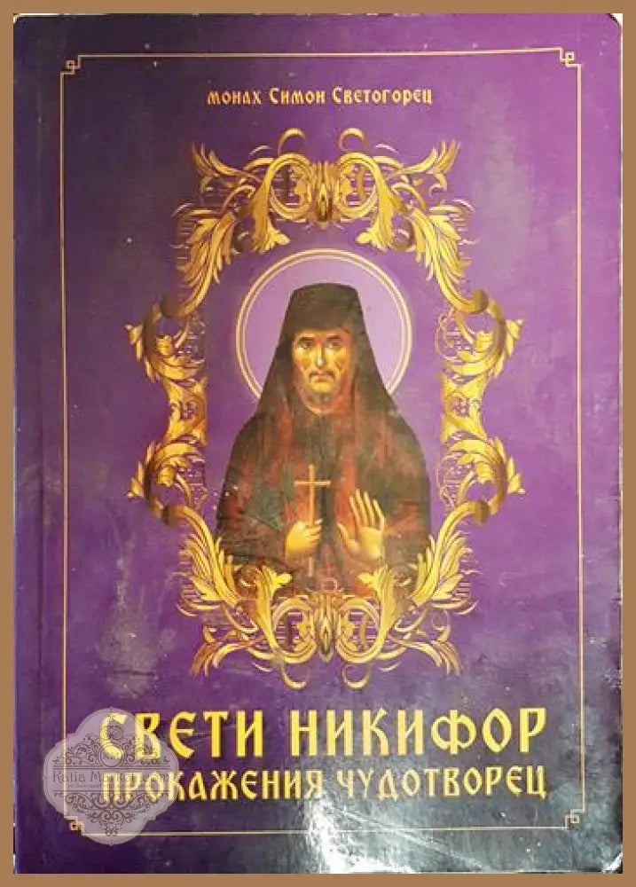 Свети Никифор. Прокажения чудотворец