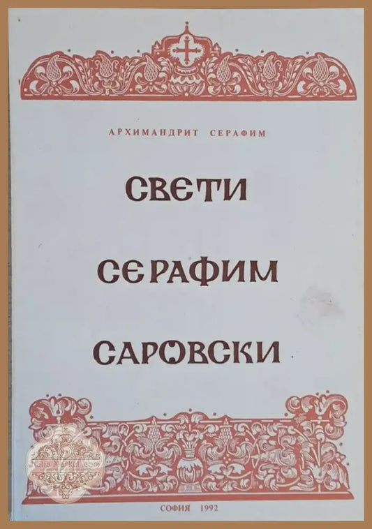 Свети Серафим Саровски (395) - Книга