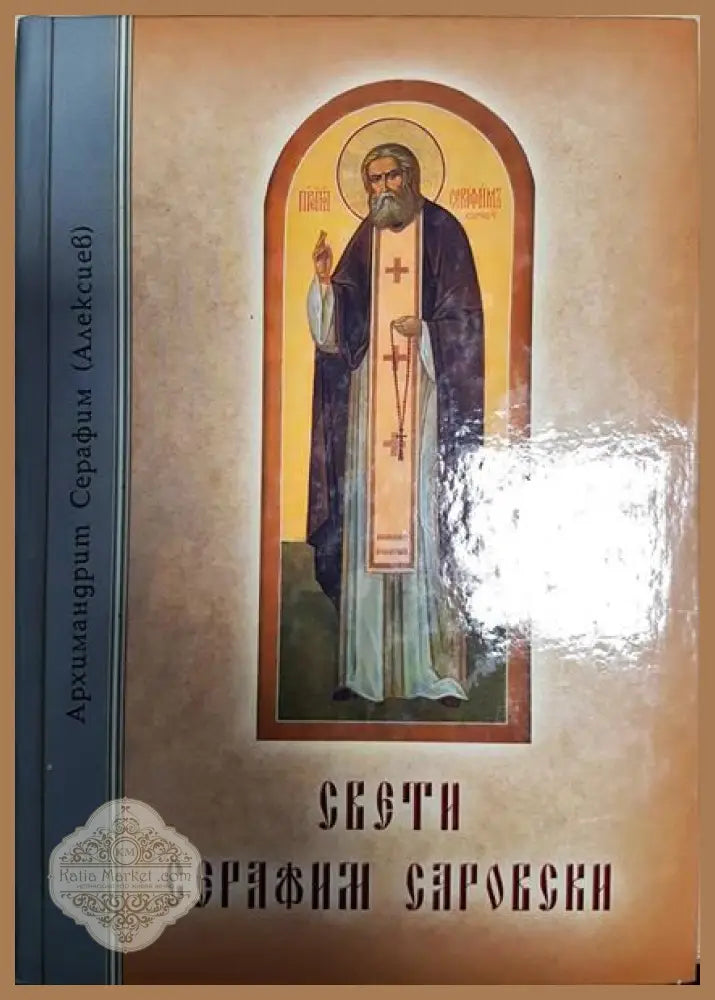 Свети Серафим Саровски - Архимандрит Серафим - Книги