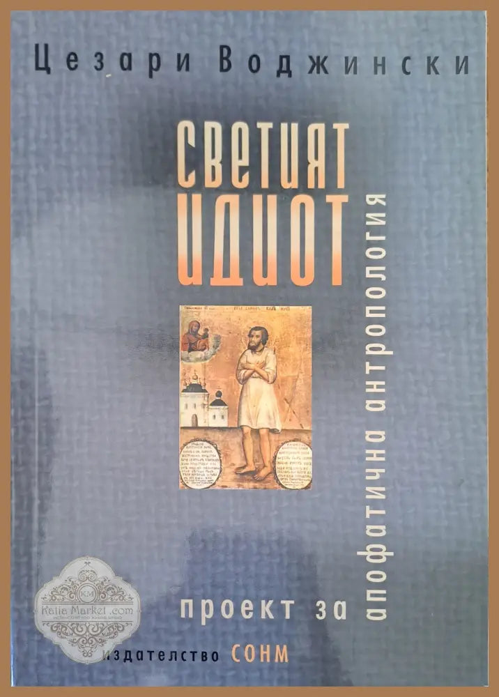 Светият идиот - Цезари Воджински - Книги