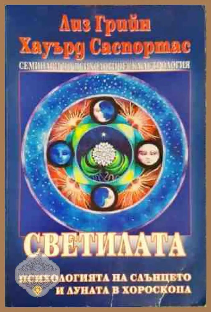 Светилата - Лиз Грийн Хауърд Саспортас - Книги