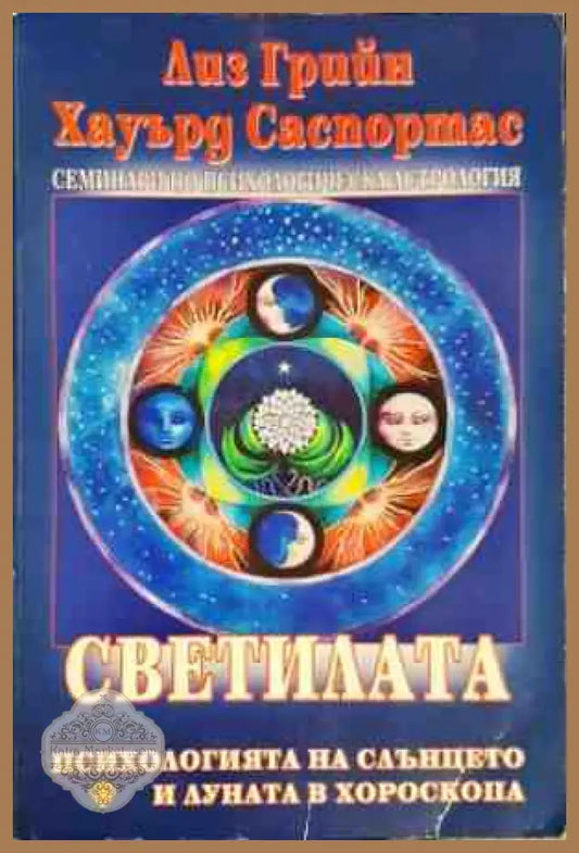Светилата - Лиз Грийн Хауърд Саспортас - Книги