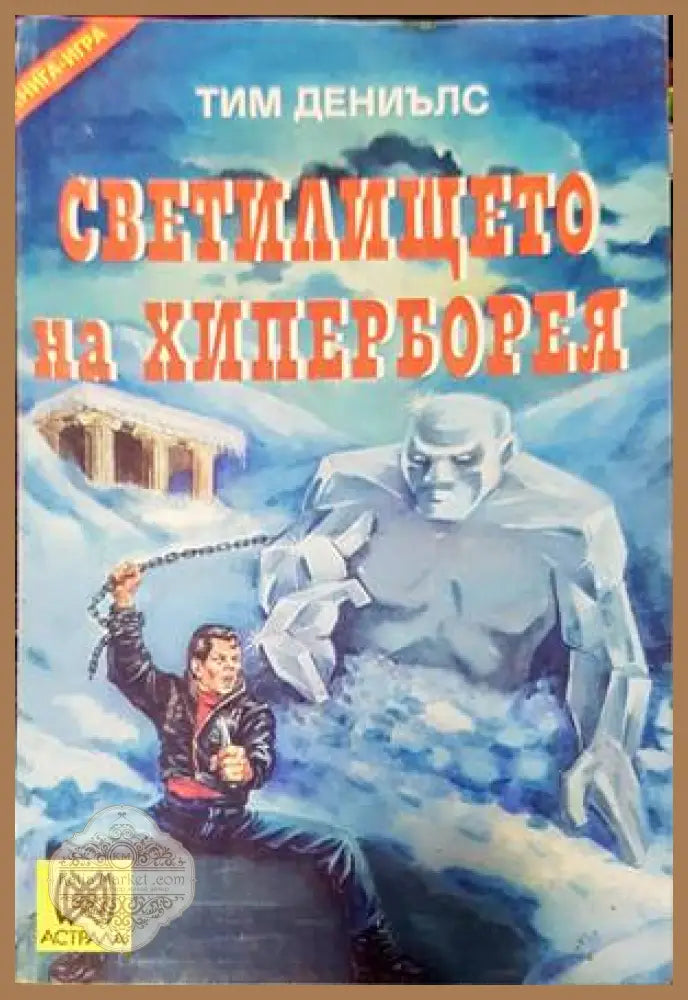 Светилището на Хиперборея - Тим Дениълс - Книги