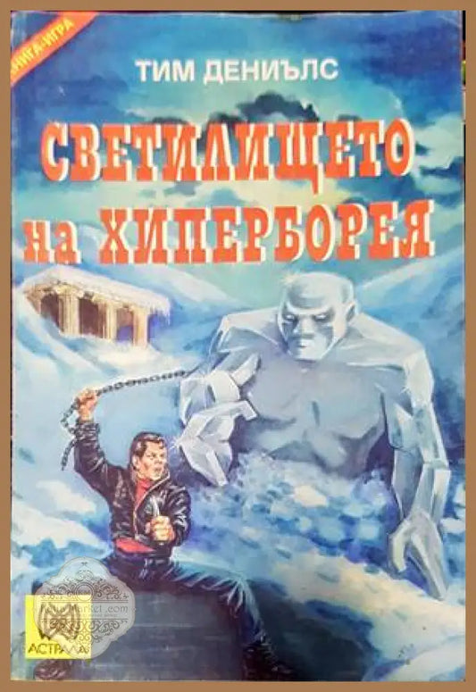 Светилището на Хиперборея - Тим Дениълс - Книги