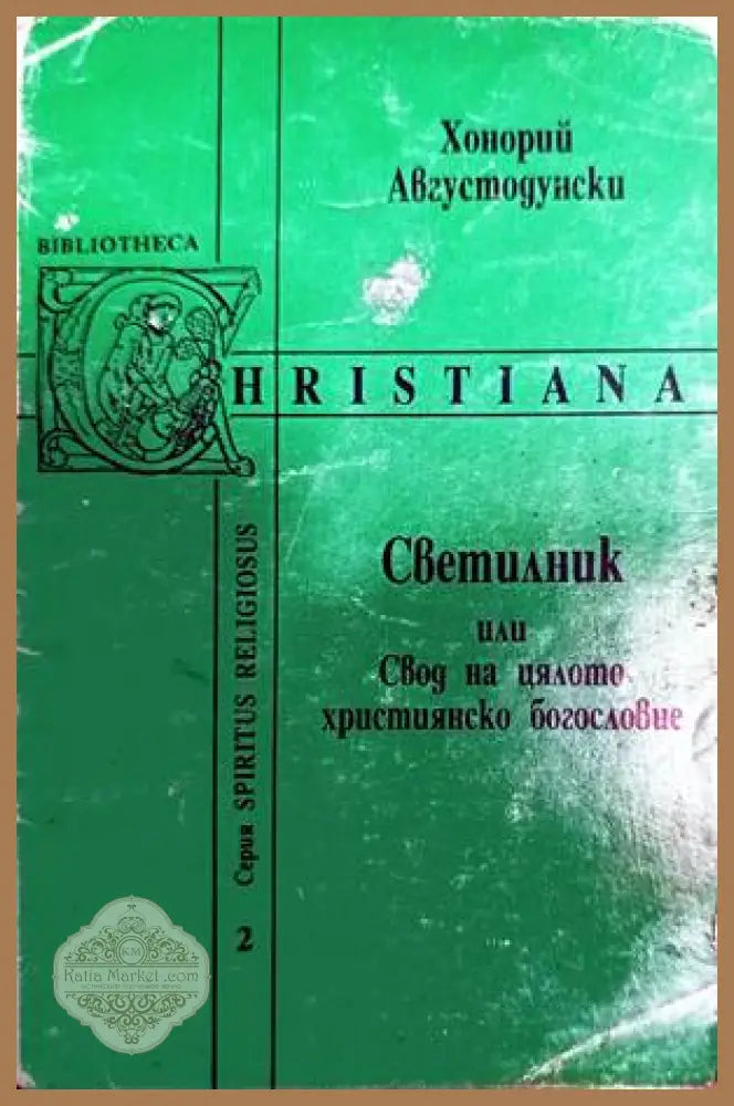Светилник или свод на цялото християнско богословие - Хонорий Августодунски