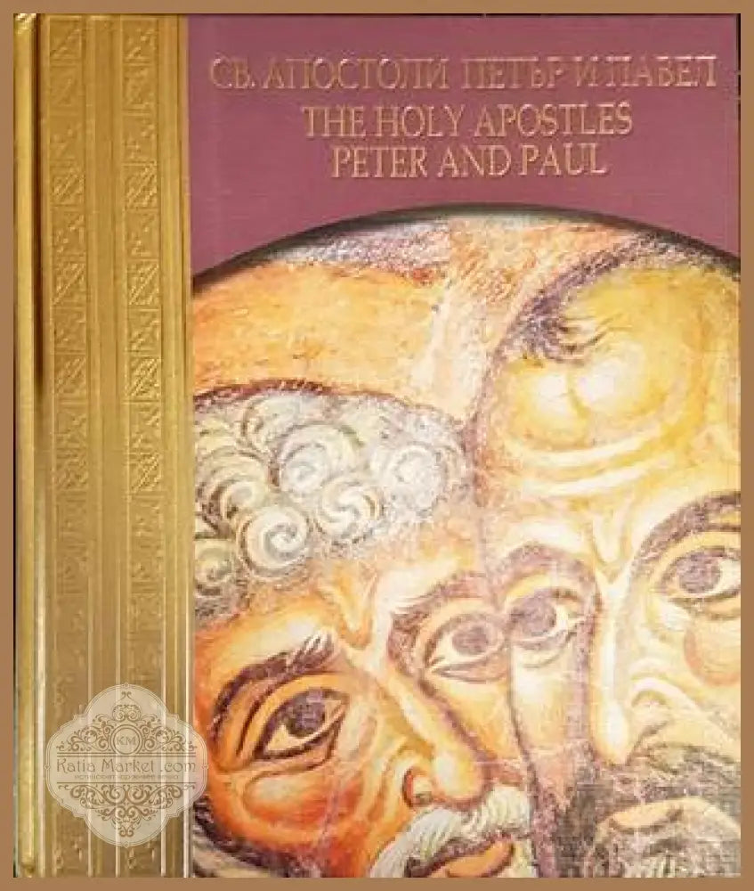 Светите Апостоли Петър и Павел/The Holy Apostles Peter and Paul - Мирослав Дачев - Книги