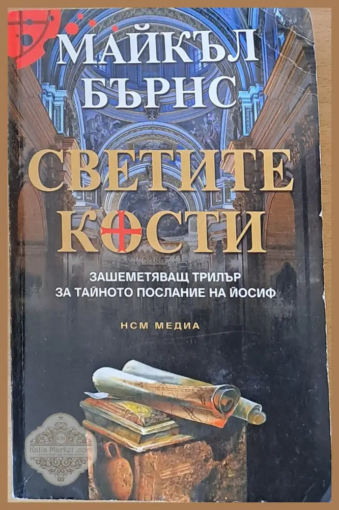 Светите кости - Майкъл Бърнс - Книги