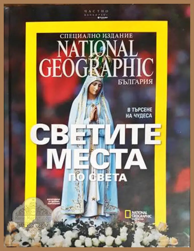 Светите места по света - Колектив - Книги