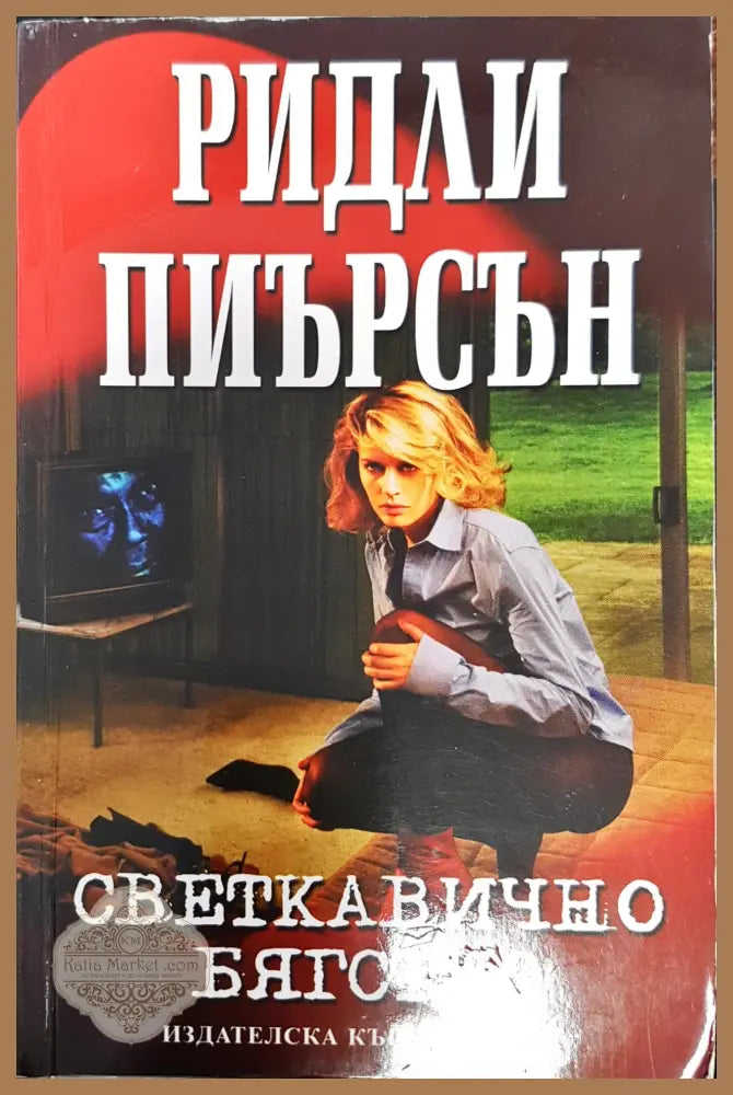 Светкавично бягство - Ридли Пиърсън - Книги