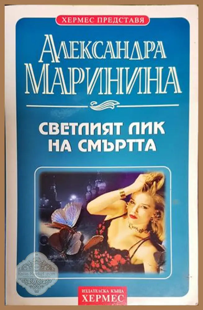 Светлият лик на смъртта - Александра Маринина - Книги